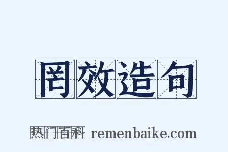 罔效造句是什么意思的图片